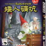 矮人礦坑 Saboteur－英文/中文版