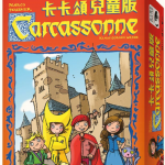 卡卡頌兒童版 Carcassonne Kids －中文版