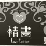 情書（日版） Love Letter－中文版