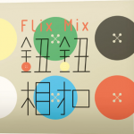 鈕鈕相扣 Flix Mix－中文版