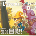 不要命的冒險 L'Aventure C'est Dur－中文版