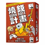 燒錢計畫 Burn Rate－中文版