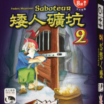 矮人礦坑2 Saboteur 2 擴充【中文版】